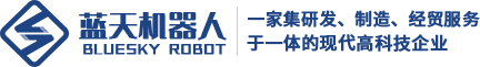 湖南藍(lán)天機器人科技有限公司